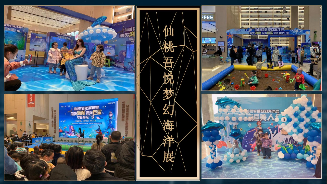 仙桃吾悦梦幻海洋展案例